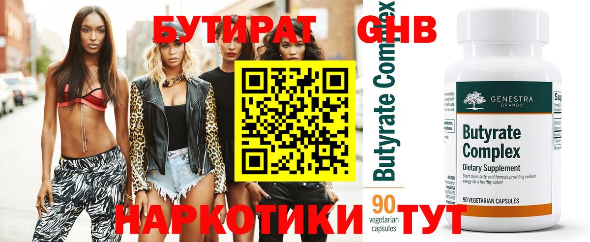 БУТИРАТ  БУТИРАТ оксибутират  Вход с VPN  Гагарин 